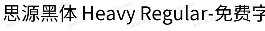 思源黑体 Heavy Regular字体转换